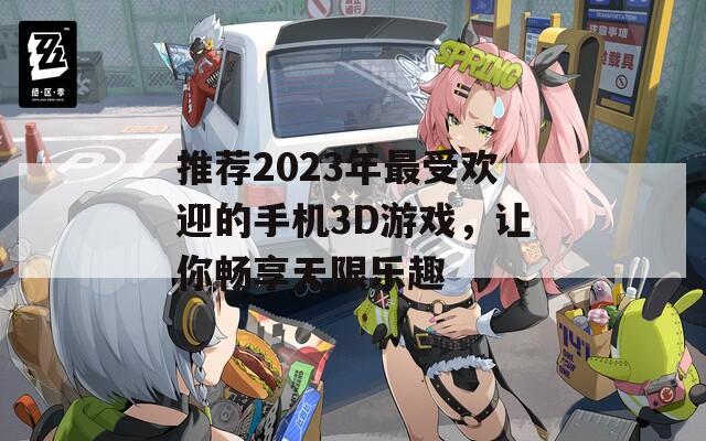 推荐2023年最受欢迎的手机3D游戏，让你畅享无限乐趣  第1张