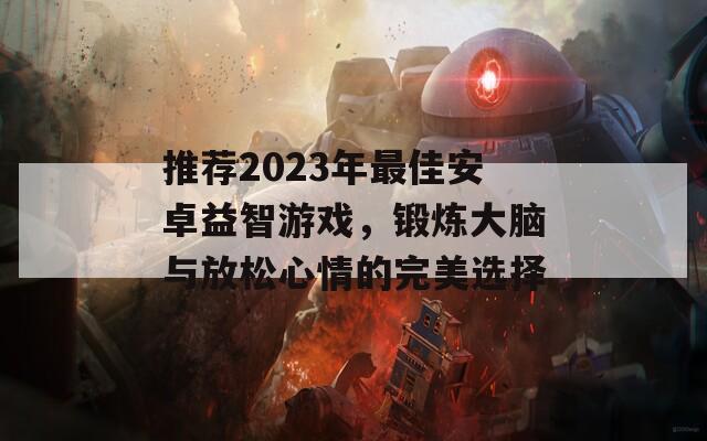 推荐2023年最佳安卓益智游戏，锻炼大脑与放松心情的完美选择  第1张