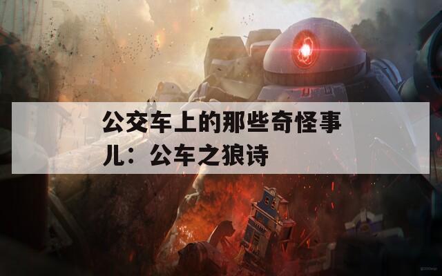 公交车上的那些奇怪事儿：公车之狼诗