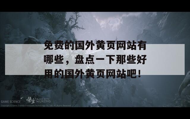 免费的国外黄页网站有哪些，盘点一下那些好用的国外黄页网站吧！  第1张