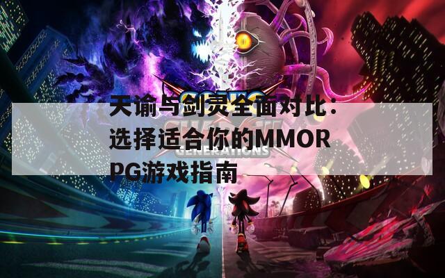 天谕与剑灵全面对比：选择适合你的MMORPG游戏指南  第1张