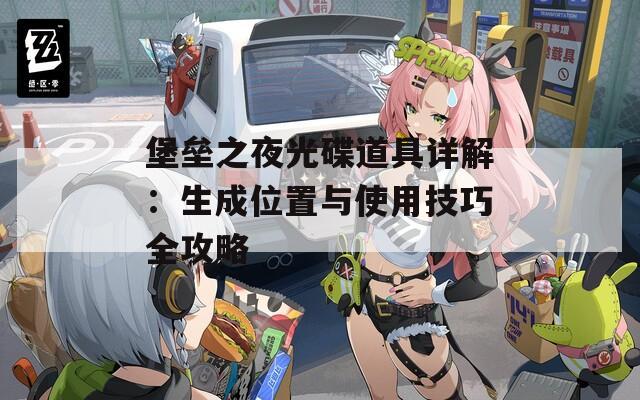 堡垒之夜光碟道具详解：生成位置与使用技巧全攻略  第1张