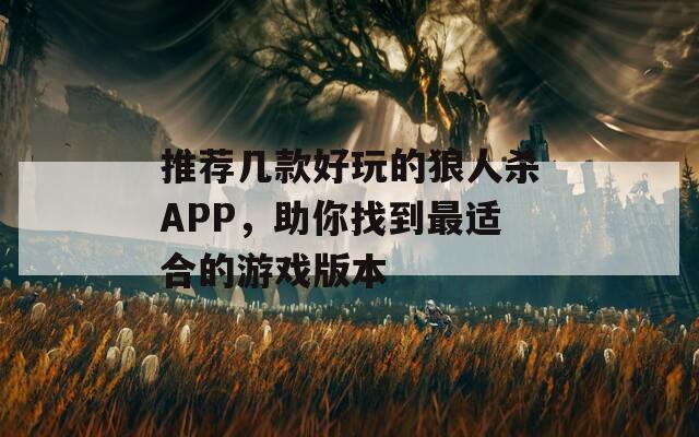 推荐几款好玩的狼人杀APP，助你找到最适合的游戏版本  第1张