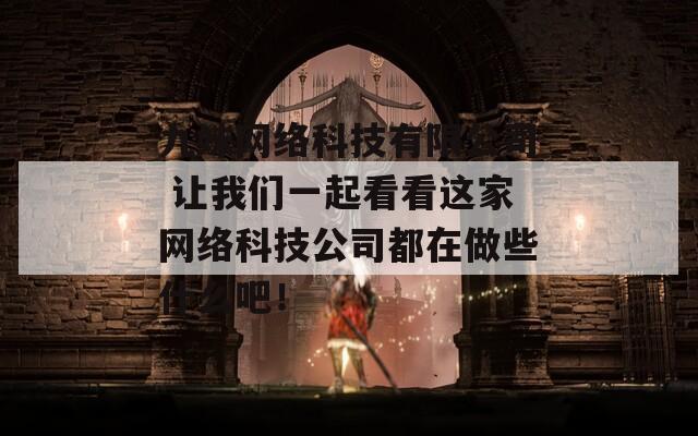 九妹网络科技有限公司 让我们一起看看这家网络科技公司都在做些什么吧！  第1张