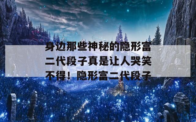 身边那些神秘的隐形富二代段子真是让人哭笑不得！隐形富二代段子  第1张