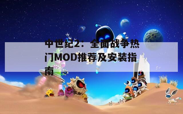 中世纪2：全面战争热门MOD推荐及安装指南