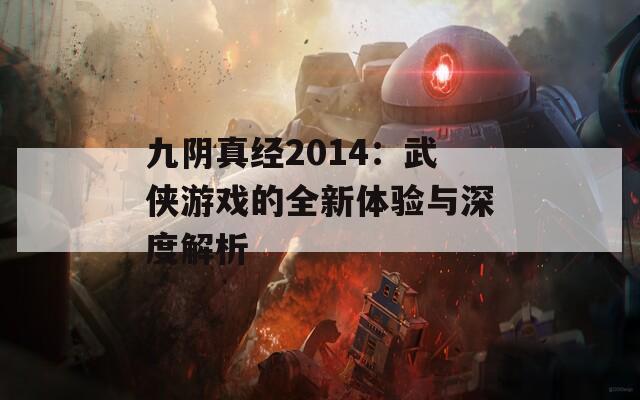 九阴真经2014：武侠游戏的全新体验与深度解析