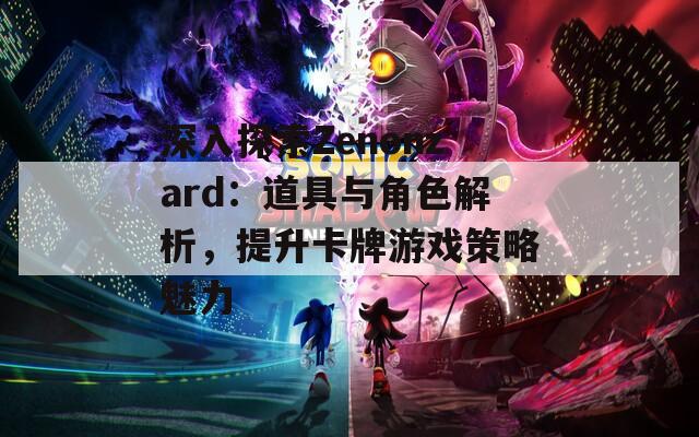 深入探索Zenonzard：道具与角色解析，提升卡牌游戏策略魅力