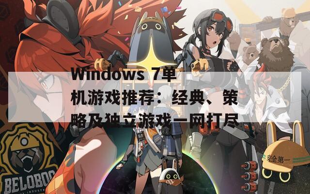 Windows 7单机游戏推荐：经典、策略及独立游戏一网打尽  第1张