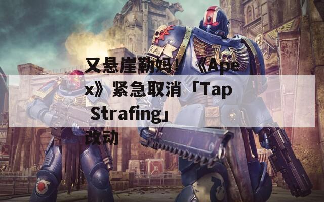 又悬崖勒妈！《Apex》紧急取消「Tap Strafing」改动