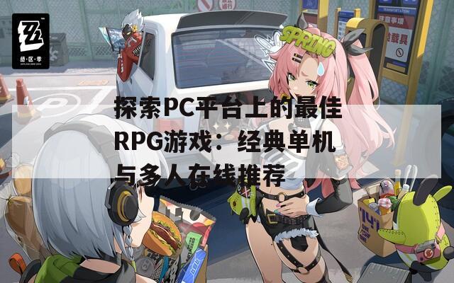 探索PC平台上的最佳RPG游戏：经典单机与多人在线推荐