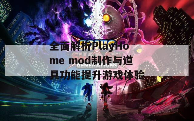 全面解析PlayHome mod制作与道具功能提升游戏体验  第1张