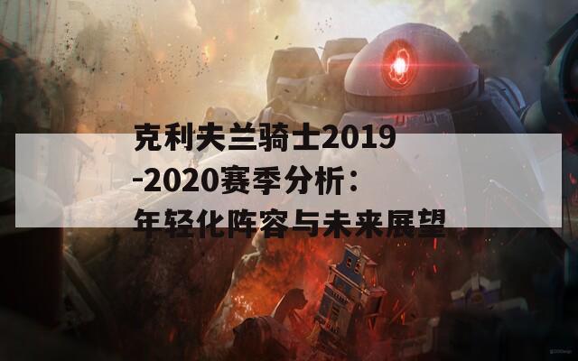 克利夫兰骑士2019-2020赛季分析：年轻化阵容与未来展望