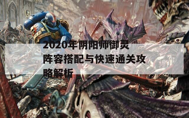 2020年阴阳师御灵阵容搭配与快速通关攻略解析