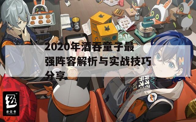 2020年酒吞童子最强阵容解析与实战技巧分享