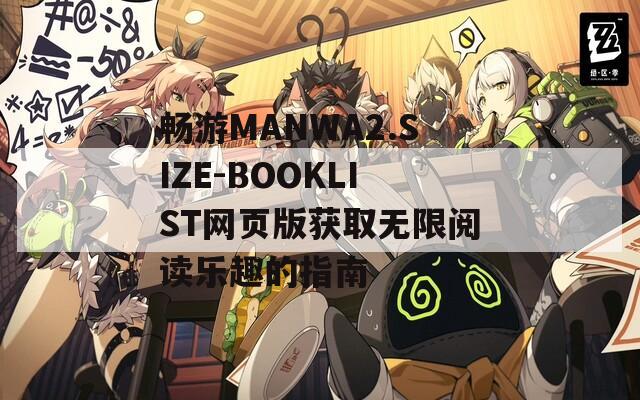 畅游MANWA2.SIZE-BOOKLIST网页版获取无限阅读乐趣的指南