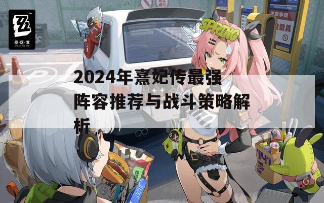 2024年熹妃传最强阵容推荐与战斗策略解析