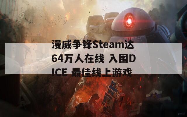 漫威争锋Steam达64万人在线 入围DICE 最佳线上游戏