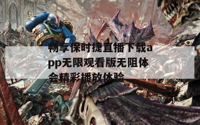 畅享保时捷直播下载app无限观看版无阻体会精彩播放体验