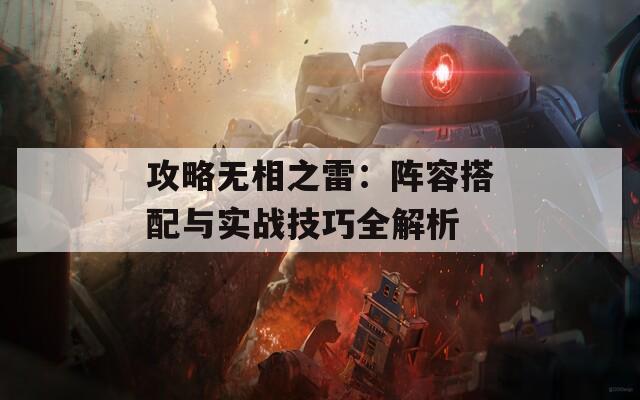 攻略无相之雷：阵容搭配与实战技巧全解析