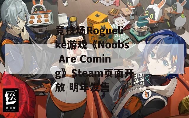 竞技场Roguelike游戏《Noobs Are Coming》Steam页面开放 明年发售