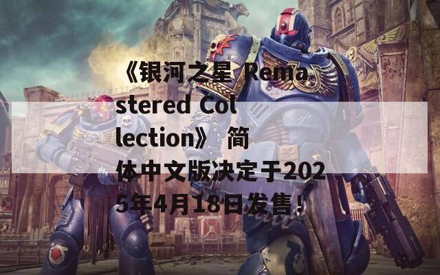 《银河之星 Remastered Collection》 简体中文版决定于2025年4月18日发售！