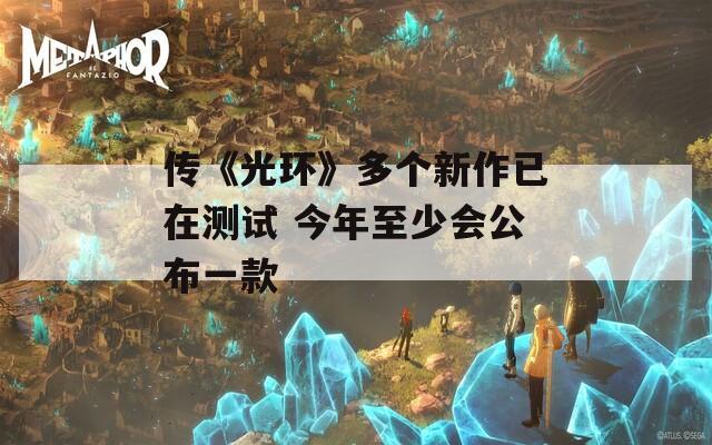 传《光环》多个新作已在测试 今年至少会公布一款