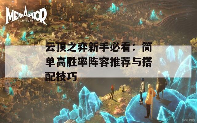 云顶之弈新手必看：简单高胜率阵容推荐与搭配技巧