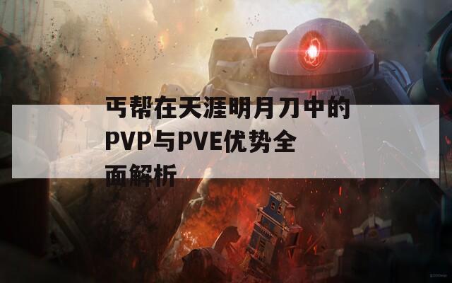 丐帮在天涯明月刀中的PVP与PVE优势全面解析