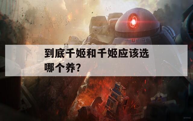 到底千姬和千姬应该选哪个养？