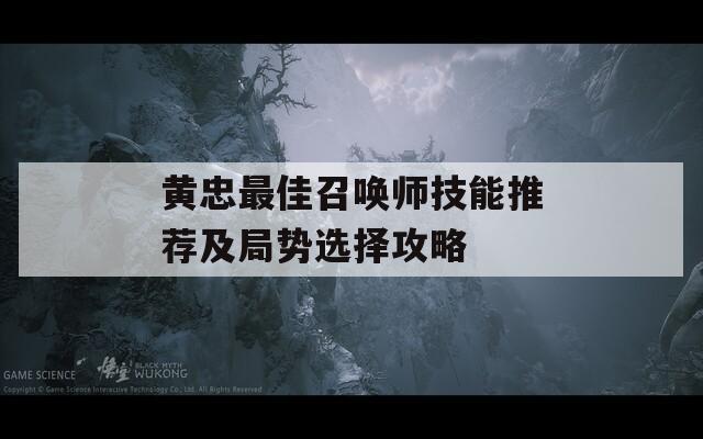 黄忠最佳召唤师技能推荐及局势选择攻略