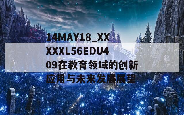 14MAY18_XXXXXL56EDU409在教育领域的创新应用与未来发展展望