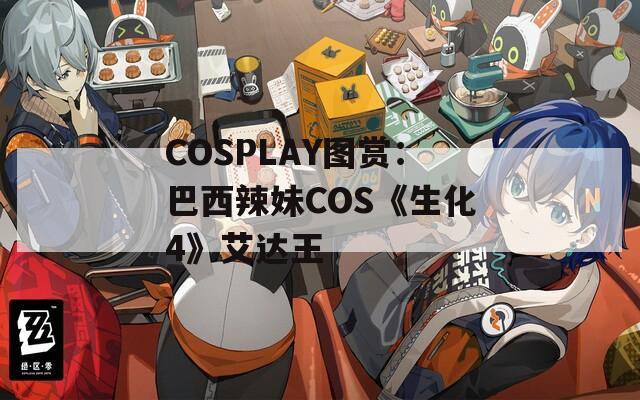 COSPLAY图赏：巴西辣妹COS《生化4》艾达王