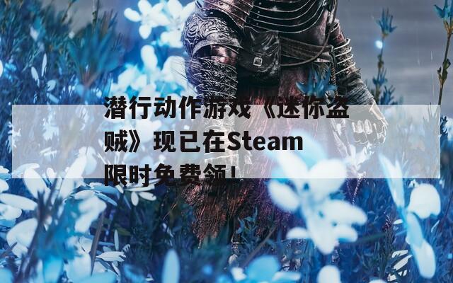 潜行动作游戏《迷你盗贼》现已在Steam限时免费领！