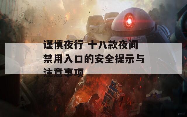 谨慎夜行 十八款夜间禁用入口的安全提示与注意事项