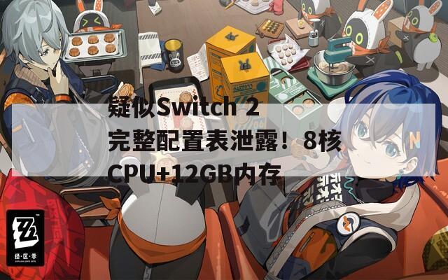 疑似Switch 2完整配置表泄露！8核CPU+12GB内存