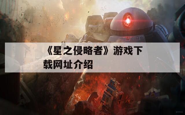 《星之侵略者》游戏下载网址介绍