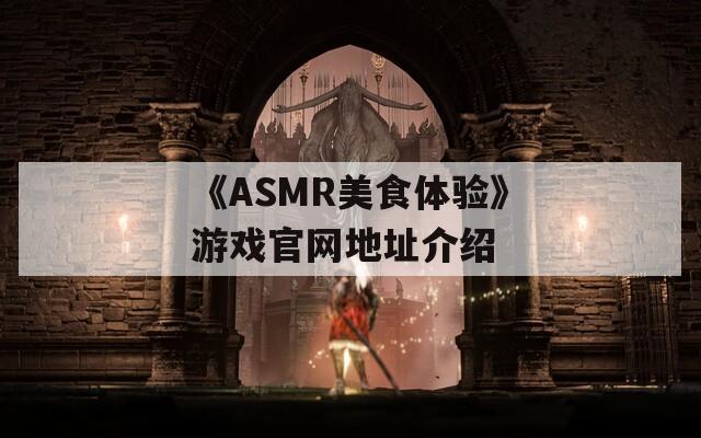 《ASMR美食体验》游戏官网地址介绍