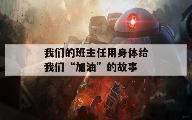 我们的班主任用身体给我们“加油”的故事