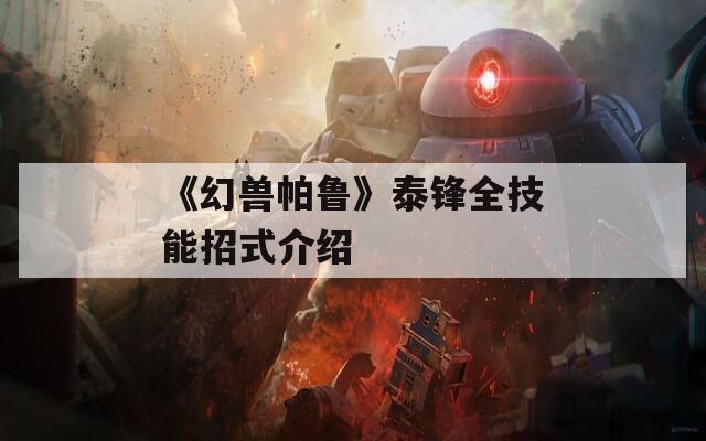 《幻兽帕鲁》泰锋全技能招式介绍