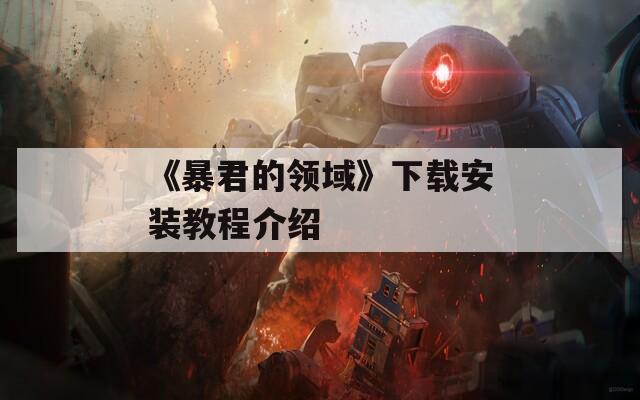 《暴君的领域》下载安装教程介绍