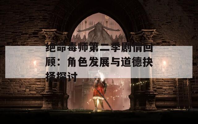 绝命毒师第二季剧情回顾：角色发展与道德抉择探讨