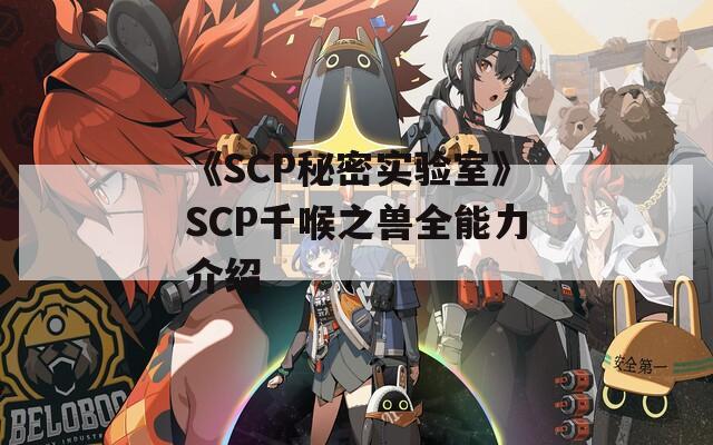 《SCP秘密实验室》SCP千喉之兽全能力介绍