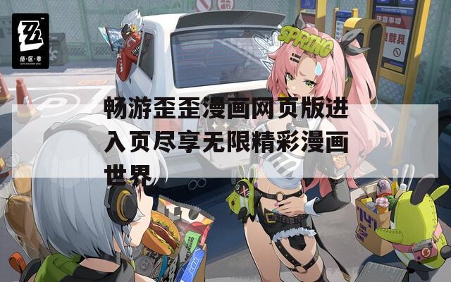 畅游歪歪漫画网页版进入页尽享无限精彩漫画世界