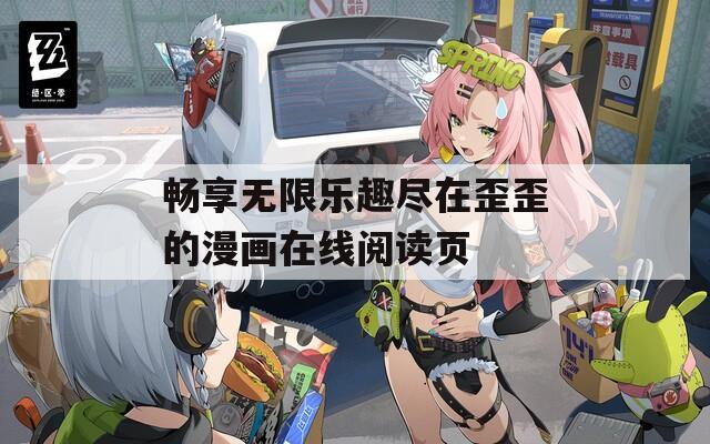 畅享无限乐趣尽在歪歪的漫画在线阅读页