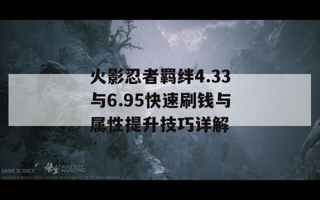 火影忍者羁绊4.33与6.95快速刷钱与属性提升技巧详解