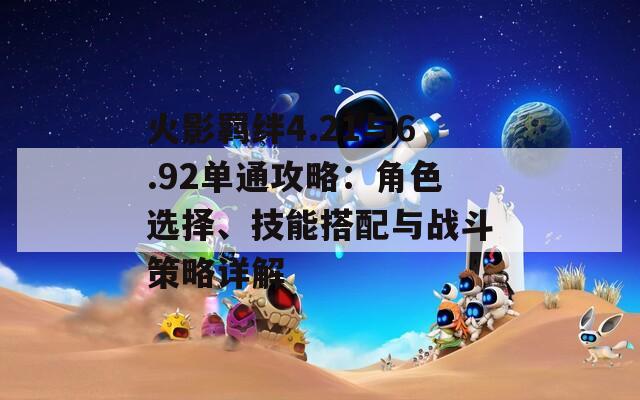 火影羁绊4.21与6.92单通攻略：角色选择、技能搭配与战斗策略详解