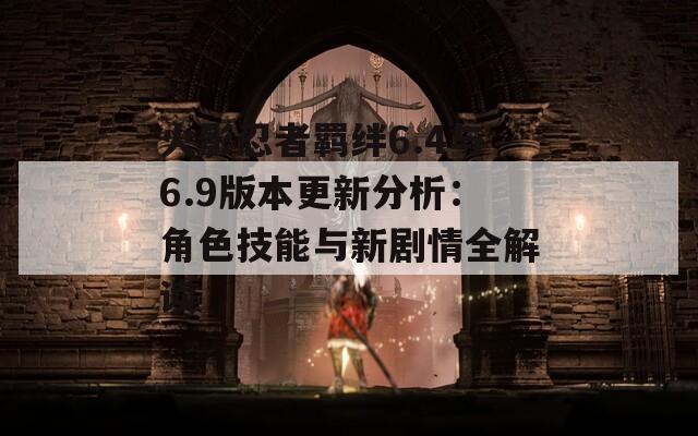 火影忍者羁绊6.4与6.9版本更新分析：角色技能与新剧情全解读  第1张