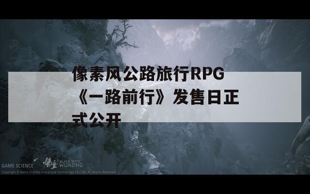 像素风公路旅行RPG《一路前行》发售日正式公开