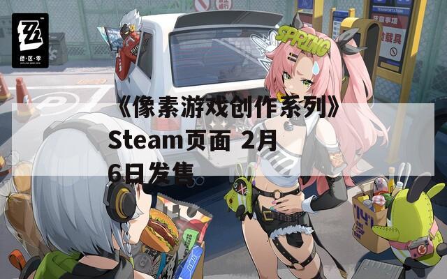 《像素游戏创作系列》Steam页面 2月6日发售